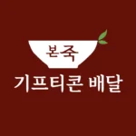 본죽 기프티콘 배달 및 본오더 사용 방법