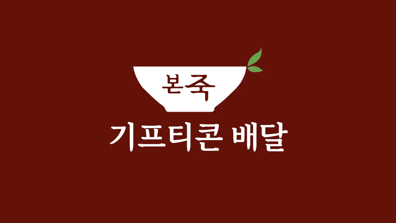 본죽 기프티콘 배달 및 본오더 사용 방법