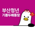 부산청년 기쁨두배통장 신청 방법