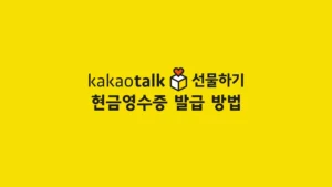 카카오톡 선물하기 현금영수증 발급 방법