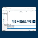 포토샵 2023 다른 이름으로 저장 JPG PNG 안됨 현상 해결하는 방법