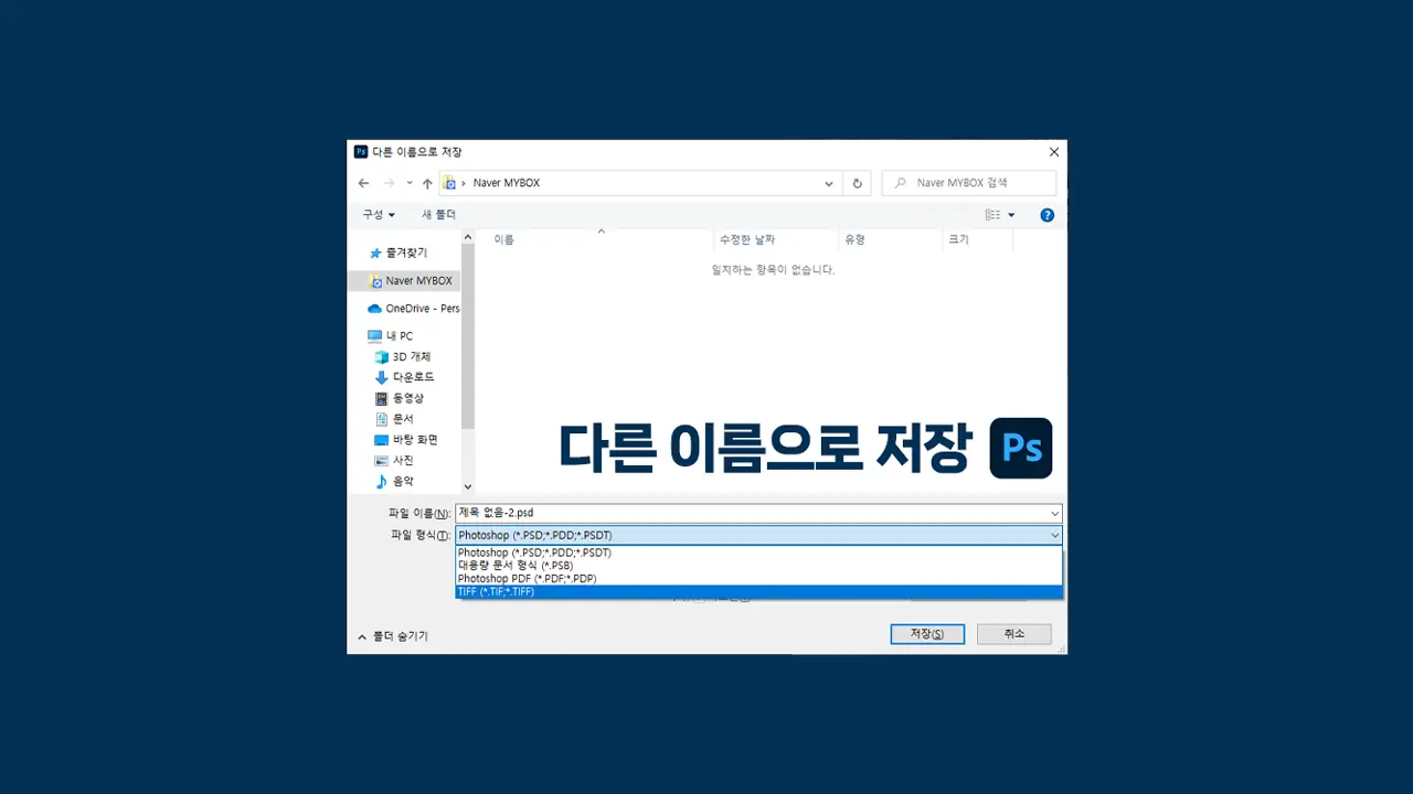 포토샵 2023 다른 이름으로 저장 JPG PNG 안됨 현상 해결하는 방법