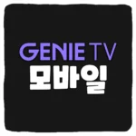 지니 TV 모바일 연결 방법 (아이폰, 안드로이드)