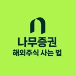 나무증권 해외주식 사는 법 해외주식 매수 매도 환전