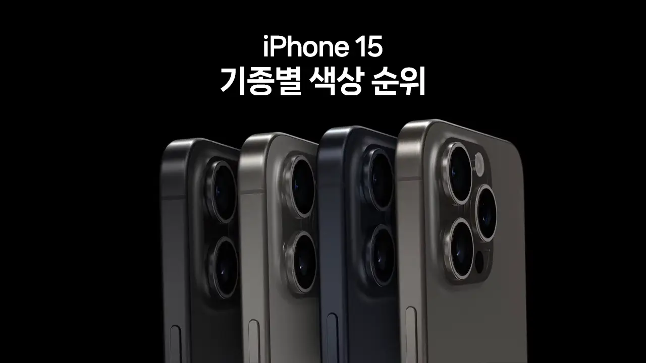아이폰 15 색상 순위 및 기종별 인기 모델