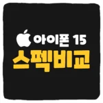 아이폰 15 아이폰 14 비교 달라진 스펙 정리