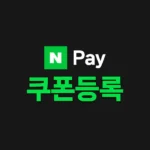 네이버페이 포인트 쿠폰 등록 방법 PC 모바일