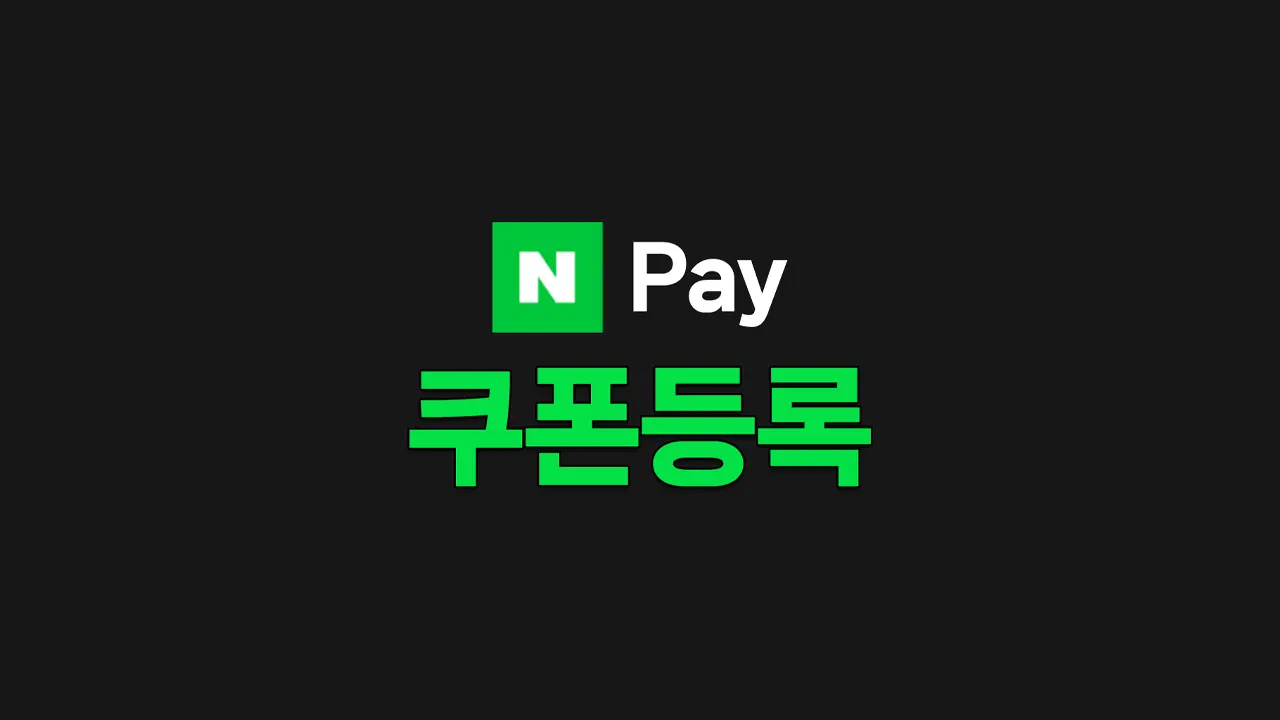 네이버페이 포인트 쿠폰 등록 방법 PC 모바일