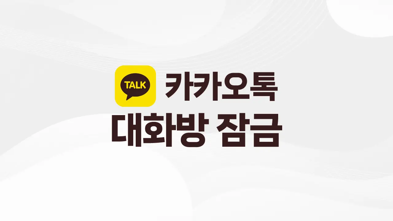카카오톡 채팅방 대화 잠금하는 방법 총정리