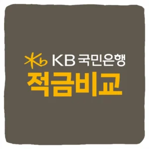 KB국민은행 적금 비교 추천 순위표