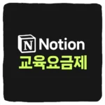 노션 학교 계정으로 학생 무료 요금제 사용 방법