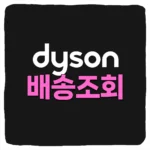 다이슨 배송조회 방법 택배 실시간 위치 알아보기