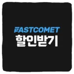 워드프레스 패스트코멧 연장 결제 할인 10% 받는 방법