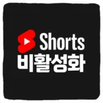 유튜브 쇼츠 차단 없애기 방법