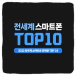 2023년 전세계 스마트폰 판매량 순위 TOP 10