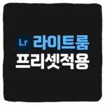 라이트룸 모바일 프리셋 사전설정 가져오기 방법