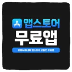 앱스토어 오늘의 무료앱 2024년 2월 6일