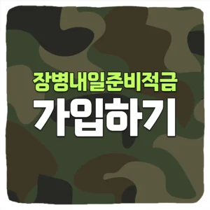장병내일준비적금 가입 방법 및 이자 만기 수령 금액 계산