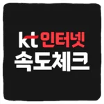 KT 인터넷 속도측정 방법 및 속도 느릴때 대처 방법