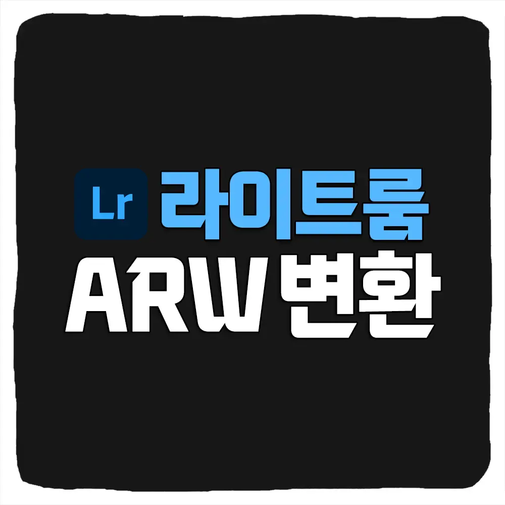 소니 라이트룸 ARW 파일 안 열릴 때 보정하는 방법 - 테크트렌드
