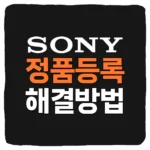 소니 정품등록 오류 해결 방법 카메라 DSLR 미러리스 렌즈 등