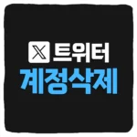 트위터 계정 완전 삭제 방법 X 계정 비활성화 영구 삭제 탈퇴