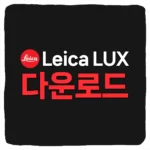 라이카 룩스 다운로드 및 앱스토어 구글플레이