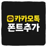아이폰 카카오톡 폰트 다운로드 카톡 서체 변경 TTF 적용 방법