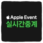 2024 애플 이벤트 실시간 생중계 시청 및 일정 한국 시간 총정리
