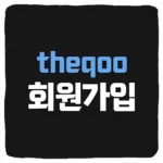 더쿠 회원가입 기간 및 역대 날짜 조건