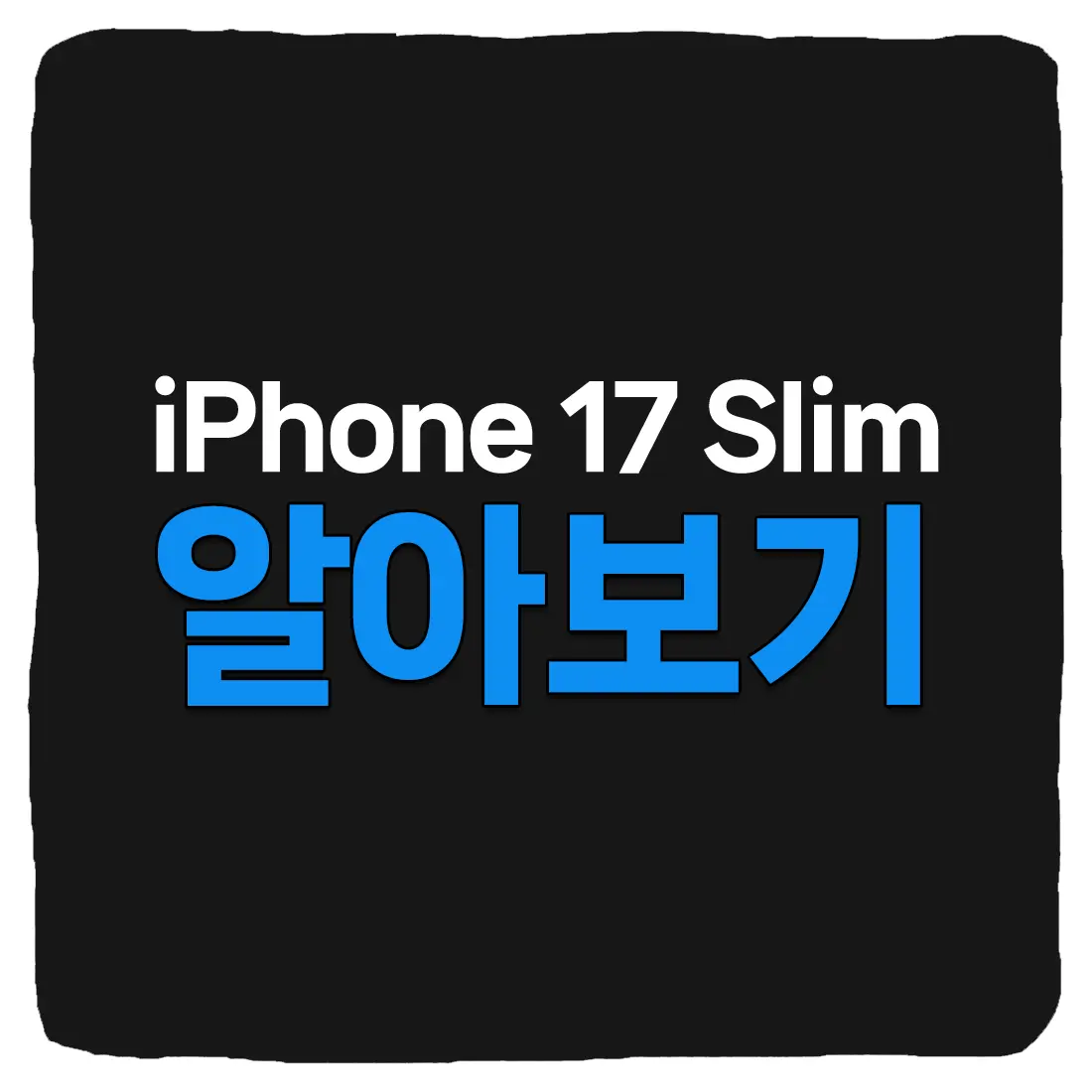 아이폰17 슬림 디자인 스펙 출시일 가격 지금까지 알려진 모든 루머