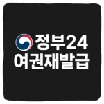 여권 재발급 온라인 신청 방법 및 준비물 비용 소요기간