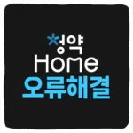 청약홈 오류 해결 방법