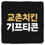 교촌치킨 기프티콘 사용법 및 배달 주문 메뉴 변경하는 방법