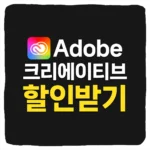 어도비 크리에이티브 클라우드 할인 받는 방법 및 쿠폰 구독 요금제