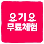 요기요 요기패스 무료 체험 및 네이버플러스 멤버십 배달 무료 혜택 사용 방법