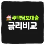 주택담보대출 금리 비교 주담대 대출 한도 조건 만기