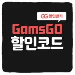 겜스고 할인코드