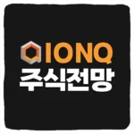 IONQ 주가 전망 및 아이온큐 주식 예측 재무제표