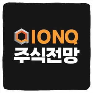 IONQ 주가 전망 및 아이온큐 주식 예측 재무제표