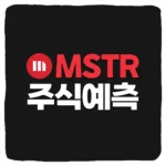 MSTR 주식 예측 및 마이크로스트레티지 주가 전망