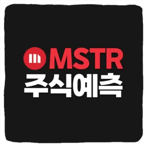 MSTR 주식 예측 및 마이크로스트레티지 주가 전망