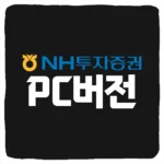 NH투자증권 PC버전 다운로드 및 컴퓨터에서 HTS 주식 하는 방법