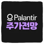 PLTR 주가 전망 분석 및 팔란티어 테크놀로지 주식 예측 재무제표 배당 실적