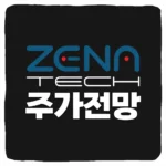 ZENA 주가 전망 및 제나테크 주식 예측 재무제표