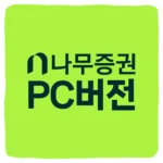 나무증권 PC버전 다운로드 및 컴퓨터에서 주식 하는 방법