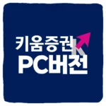 키움증권 PC버전 다운로드 및 영웅문 HTS 사용 방법