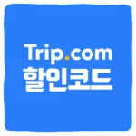 트립닷컴 할인코드 항공권 할인코드 쿠폰