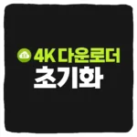 4K Video Downloader 다운로드 횟수 초기화 및 4K 다운로더 일일 제한 해제 방법