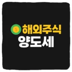 미국주식 양도소득세 계산 및 해외주식 양도세 확인하는 방법